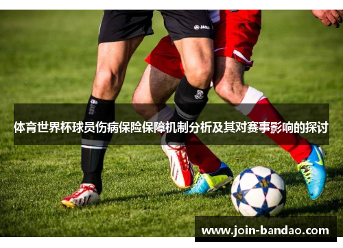 体育世界杯球员伤病保险保障机制分析及其对赛事影响的探讨