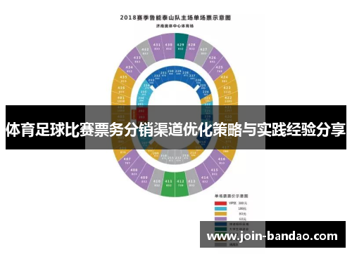体育足球比赛票务分销渠道优化策略与实践经验分享