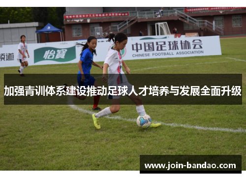 加强青训体系建设推动足球人才培养与发展全面升级