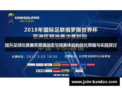 提升足球比赛票务管理效率与观赛体验的优化策略与实践探讨