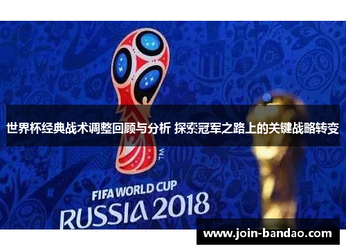 世界杯经典战术调整回顾与分析 探索冠军之路上的关键战略转变
