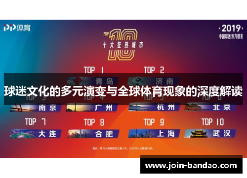 球迷文化的多元演变与全球体育现象的深度解读