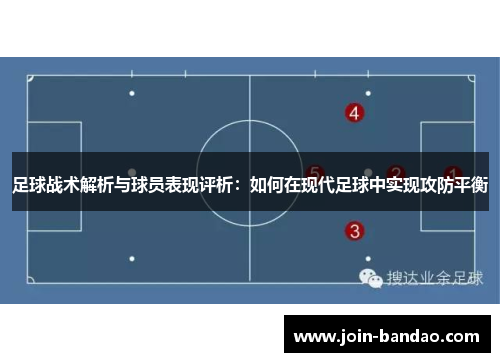 足球战术解析与球员表现评析：如何在现代足球中实现攻防平衡
