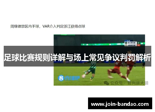 足球比赛规则详解与场上常见争议判罚解析