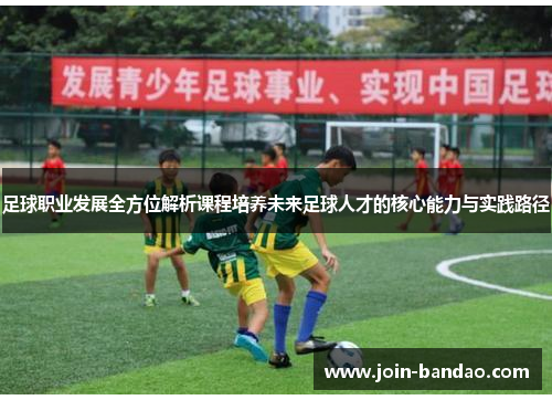 足球职业发展全方位解析课程培养未来足球人才的核心能力与实践路径