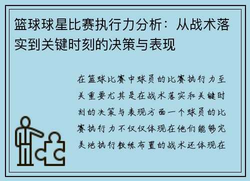 篮球球星比赛执行力分析：从战术落实到关键时刻的决策与表现