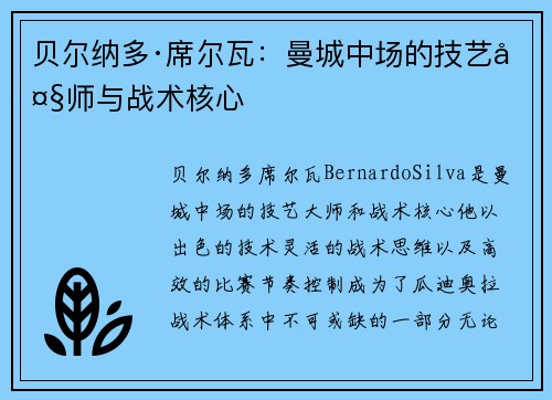 贝尔纳多·席尔瓦：曼城中场的技艺大师与战术核心