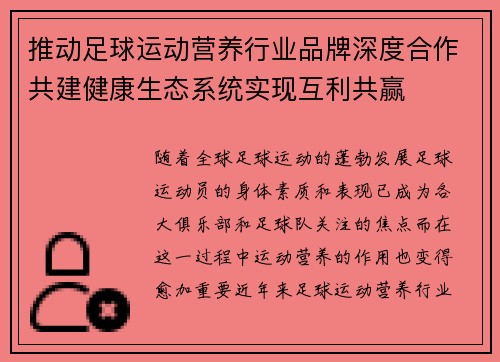 推动足球运动营养行业品牌深度合作共建健康生态系统实现互利共赢
