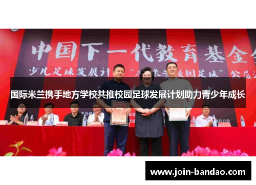国际米兰携手地方学校共推校园足球发展计划助力青少年成长