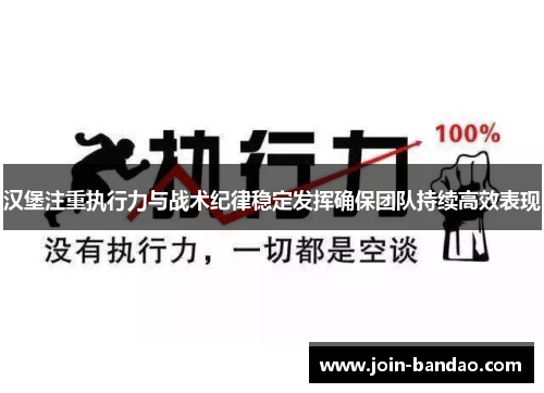 汉堡注重执行力与战术纪律稳定发挥确保团队持续高效表现
