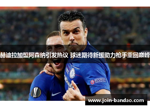 赫迪拉加盟阿森纳引发热议 球迷期待新援助力枪手重回巅峰