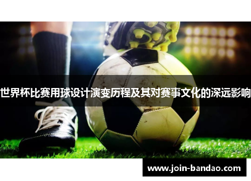 世界杯比赛用球设计演变历程及其对赛事文化的深远影响
