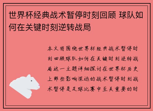 世界杯经典战术暂停时刻回顾 球队如何在关键时刻逆转战局
