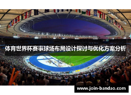 体育世界杯赛事球场布局设计探讨与优化方案分析