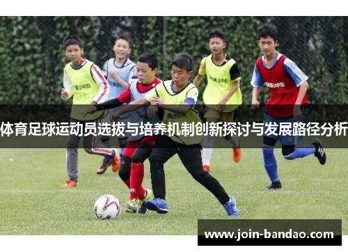 体育足球运动员选拔与培养机制创新探讨与发展路径分析