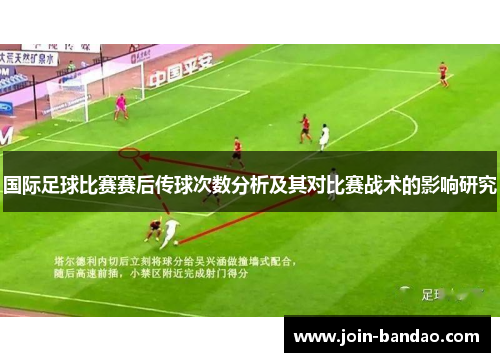 国际足球比赛赛后传球次数分析及其对比赛战术的影响研究
