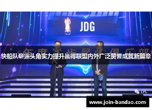 快船队崭露头角实力提升赢得联盟内外广泛赞誉成就新篇章