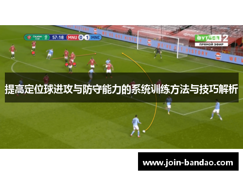提高定位球进攻与防守能力的系统训练方法与技巧解析