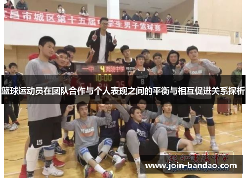 篮球运动员在团队合作与个人表现之间的平衡与相互促进关系探析