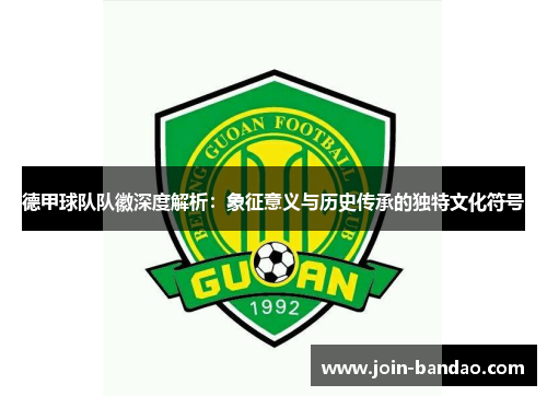 德甲球队队徽深度解析：象征意义与历史传承的独特文化符号