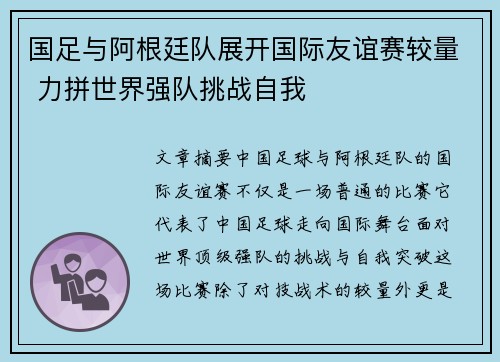 国足与阿根廷队展开国际友谊赛较量 力拼世界强队挑战自我