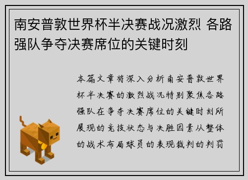 南安普敦世界杯半决赛战况激烈 各路强队争夺决赛席位的关键时刻