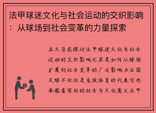 法甲球迷文化与社会运动的交织影响：从球场到社会变革的力量探索