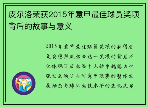 皮尔洛荣获2015年意甲最佳球员奖项背后的故事与意义