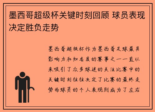 墨西哥超级杯关键时刻回顾 球员表现决定胜负走势