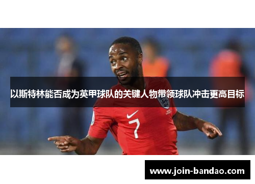 以斯特林能否成为英甲球队的关键人物带领球队冲击更高目标