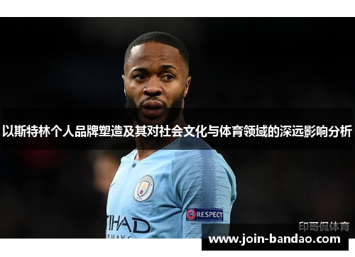 以斯特林个人品牌塑造及其对社会文化与体育领域的深远影响分析