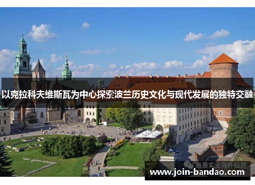 以克拉科夫维斯瓦为中心探索波兰历史文化与现代发展的独特交融