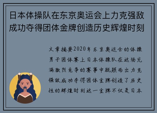 日本体操队在东京奥运会上力克强敌成功夺得团体金牌创造历史辉煌时刻