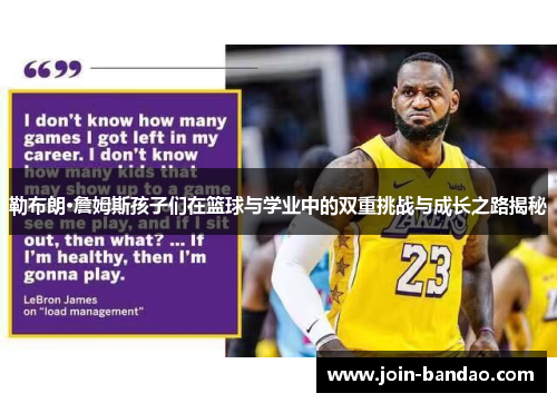 勒布朗·詹姆斯孩子们在篮球与学业中的双重挑战与成长之路揭秘
