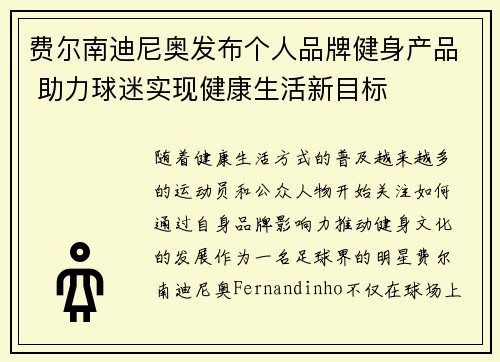 费尔南迪尼奥发布个人品牌健身产品 助力球迷实现健康生活新目标