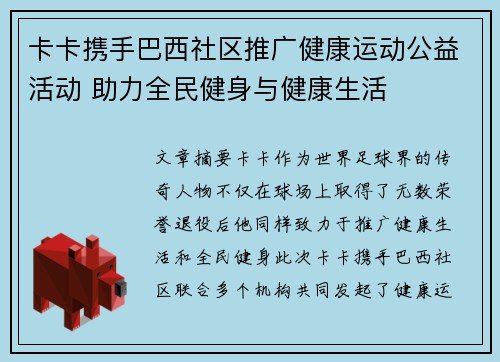 卡卡携手巴西社区推广健康运动公益活动 助力全民健身与健康生活
