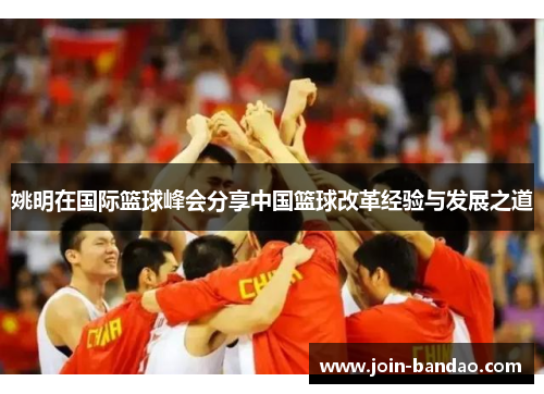 姚明在国际篮球峰会分享中国篮球改革经验与发展之道
