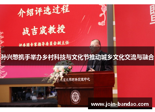 孙兴慜携手举办乡村科技与文化节推动城乡文化交流与融合