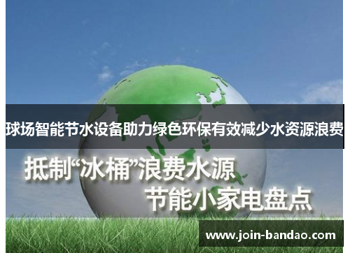 球场智能节水设备助力绿色环保有效减少水资源浪费