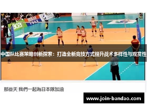 中国队比赛策略创新探索：打造全新竞技方式提升战术多样性与观赏性