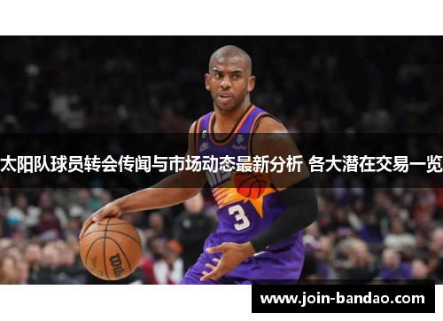 太阳队球员转会传闻与市场动态最新分析 各大潜在交易一览