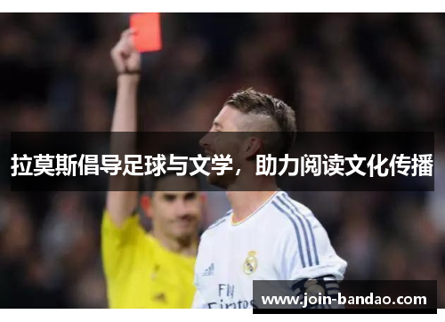拉莫斯倡导足球与文学，助力阅读文化传播