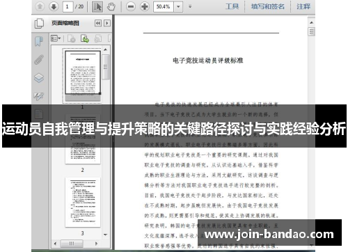 运动员自我管理与提升策略的关键路径探讨与实践经验分析