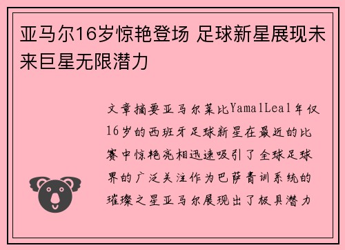 亚马尔16岁惊艳登场 足球新星展现未来巨星无限潜力