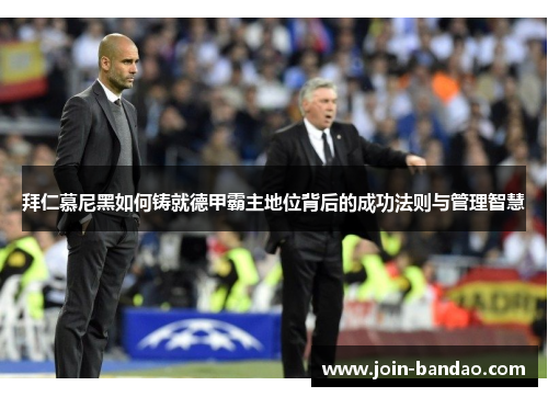拜仁慕尼黑如何铸就德甲霸主地位背后的成功法则与管理智慧