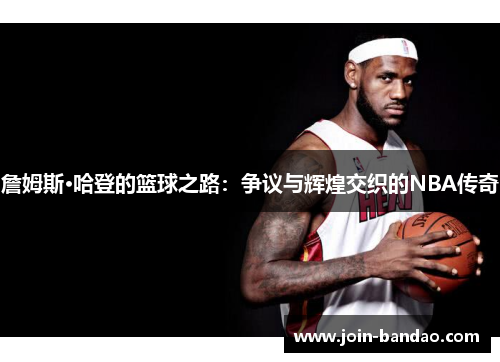 詹姆斯·哈登的篮球之路：争议与辉煌交织的NBA传奇