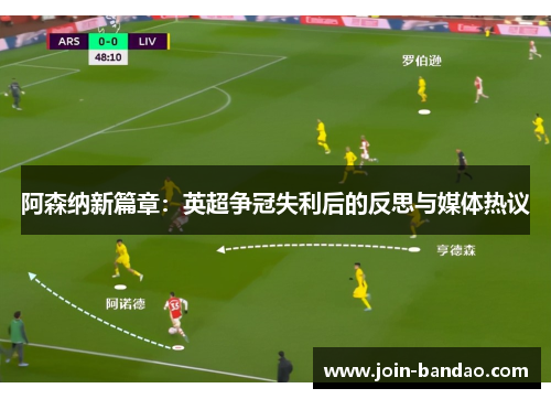 阿森纳新篇章：英超争冠失利后的反思与媒体热议