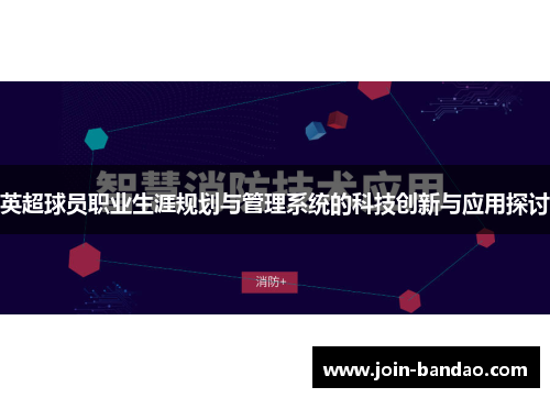 英超球员职业生涯规划与管理系统的科技创新与应用探讨
