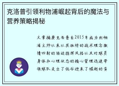克洛普引领利物浦崛起背后的魔法与营养策略揭秘