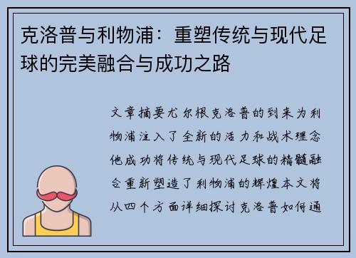 克洛普与利物浦：重塑传统与现代足球的完美融合与成功之路